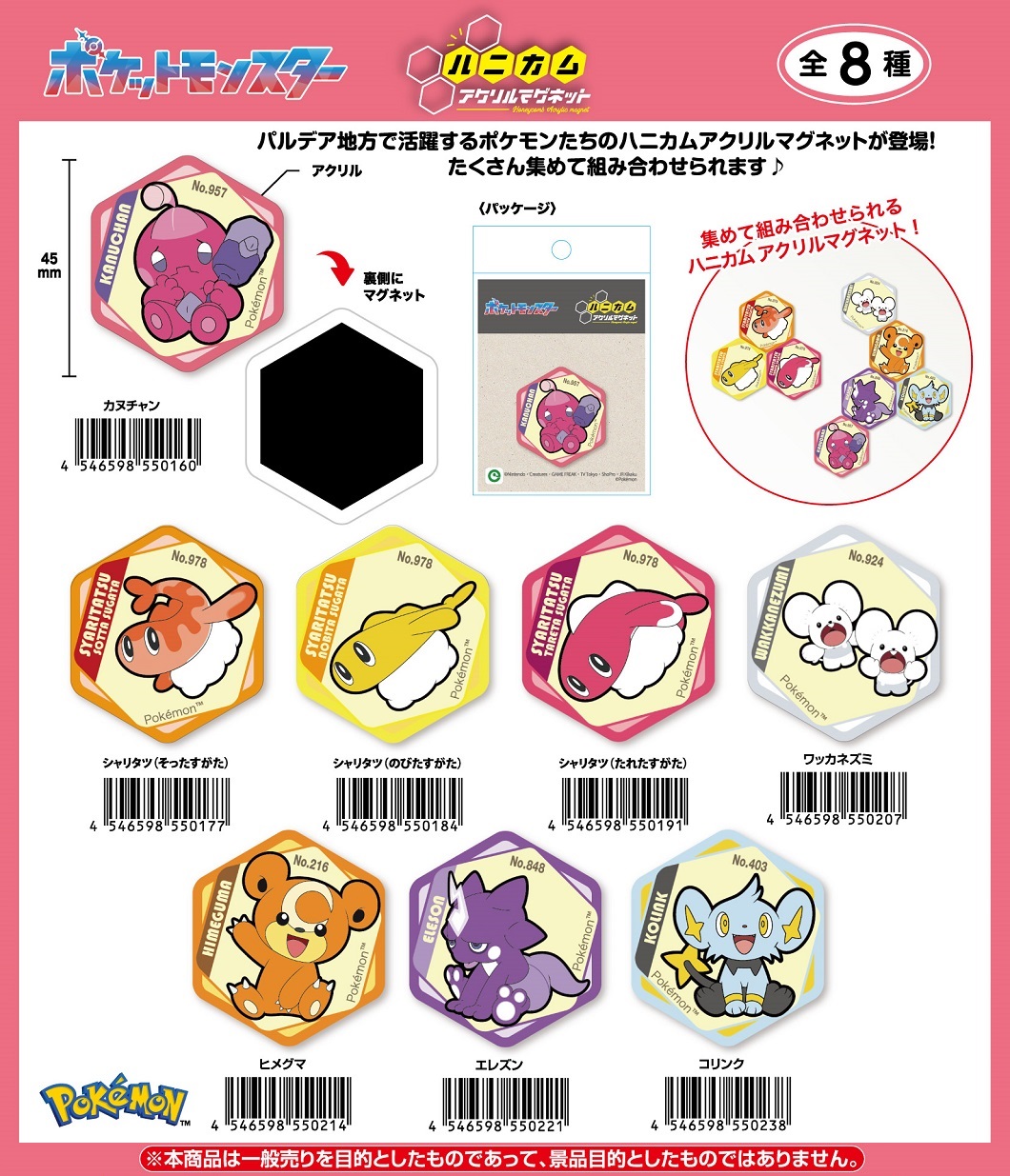 ポケットモンスター」ポケモン ハニカムアクリルマグネットvol.5 株式会社 トコトコ | 卸売・ 問屋・仕入れの専門サイト【NETSEA】