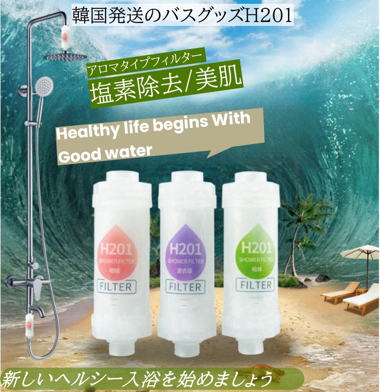 韓国発祥 H201シャワーフィルター 韓国 ボディケア 美容 アロマ 塩素除去 シャワーヘッド シャワー