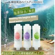 韓国発祥 H201シャワーフィルター 韓国 ボディケア 美容 アロマ 塩素除去 シャワーヘッド シャワー