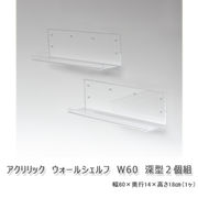アクリリック　ウォールシェルフ　W60深型　２個組　※北海道・沖縄・離島は別途条件あり