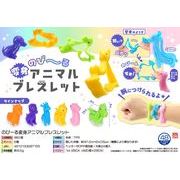 のびーる変身アニマルブレスレット