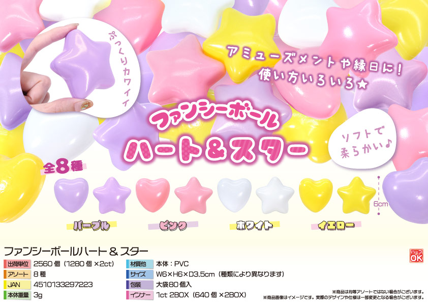 ファンシーボールハート&スター | 卸売・ 問屋・仕入れの専門サイト