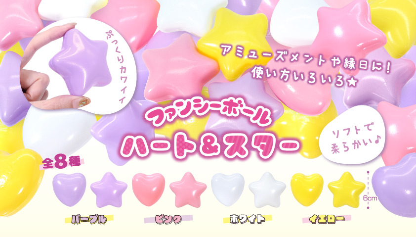 W:Pファンシーボール 3枚セット ファンシーボールハート&スター | 卸売・ 問屋・仕入れの専門サイト