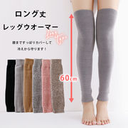 杢カラー　あったか裏起毛レッグウオーマー　ロング丈60ｃｍ　厚地パイル編み　男女兼用