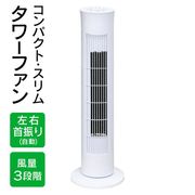 扇風機/羽なしタワーファン/静音/首振り/3段階風量/国内メーカー/スリム/リビング扇/タワーファンAIR