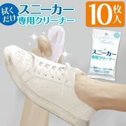 スニーカークリーナー10枚入/拭くだけ/汚れ落とし/シューズクリーナー/水洗い不要/スニーカークリーナー