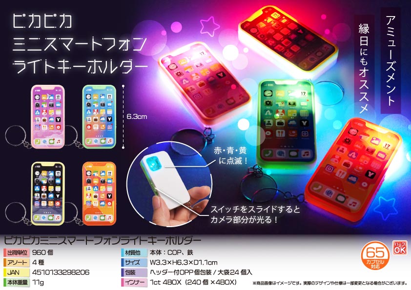 7月2日入荷決定】ピカピカミニスマートフォンライト