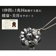 テラヘルツ健康サポートペンダント