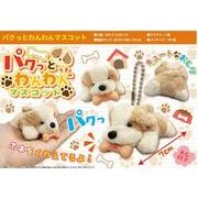 パクっとわんわんマスコット