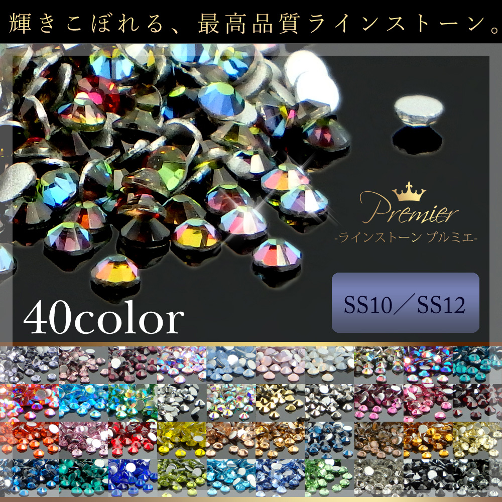 全322種！業務用パック３　最高品質ガラスラインストーン　Premier-プルミエ-　４０色　ss10 ss12　