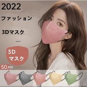 不織布マスク 大人マスク　男女兼用使い捨て3Dマスク 　使い捨てマスク3層保護 可愛い