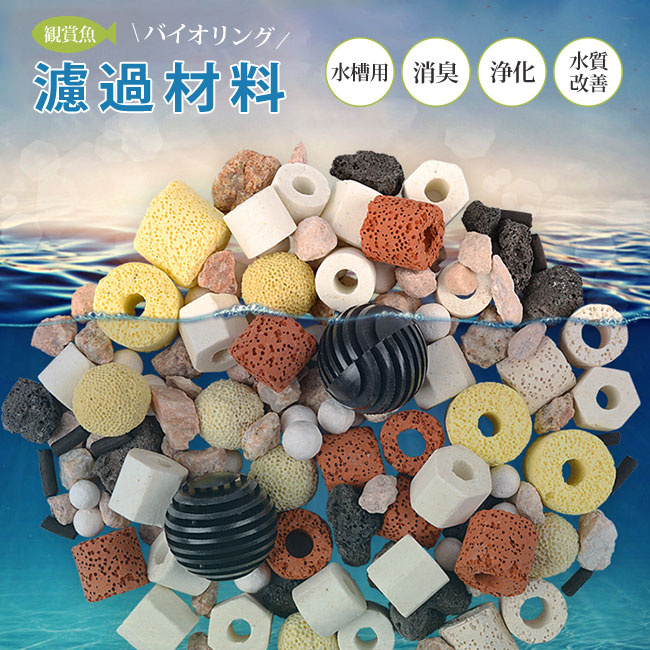 水槽用ろ材 アクアリウム用ろ材 セラミックろ過材 エイブルリング 金魚 熱帯魚・エビ他 生物濾過 水質 多孔 鳴美国際商事株式会社 | 卸売 ...