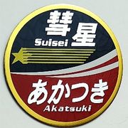 新彫金 新彫金マグネット 彗星 あかつき