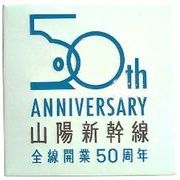 新彫金 新彫金ステッカー 山陽新幹線全線開業50周年