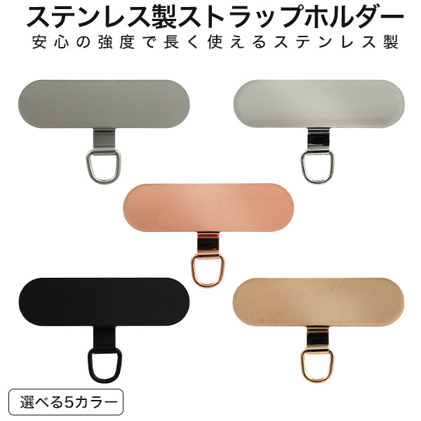 【楕円型】スマホケース用 ステンレス製 ストラップホルダー スマホケースに挟むだけ!