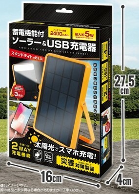 蓄電機能付きソーラー＆USB充電器（PSE） HAC4685A | 卸売・ 問屋