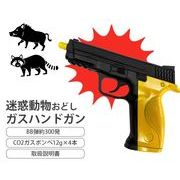 迷惑動物おどし・ガスハンドガン