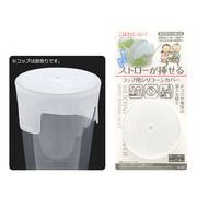 ストローが挿せる こぼれにくいコップ用シリコーンカバー