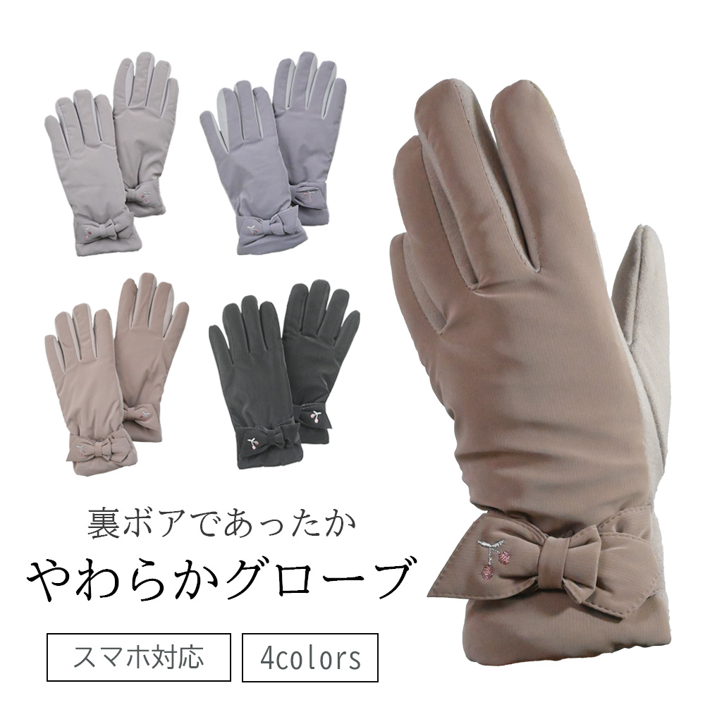 【アソートセット】やわらかグローブ　レディース　手袋　防寒　フリーサイズ　スマホ対応