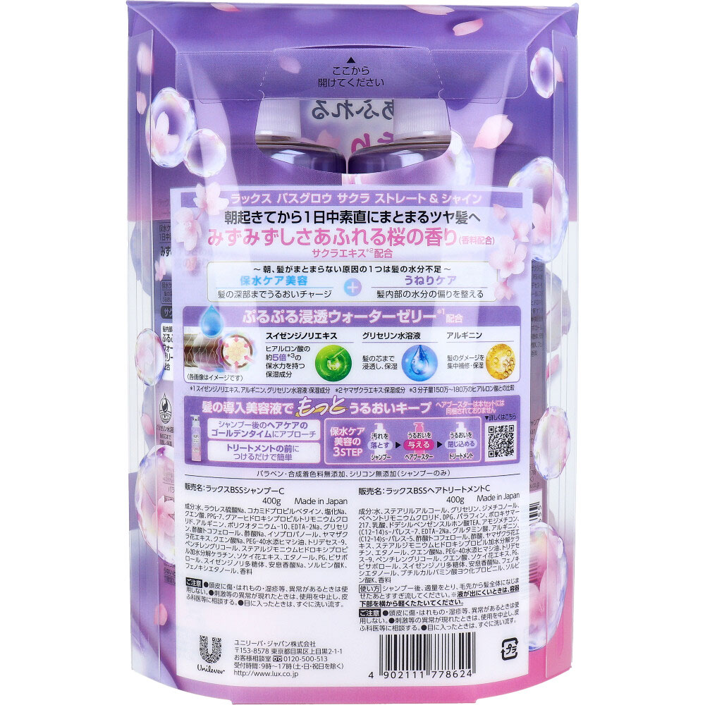 販売終了]ラックス バスグロウ サクラ ストレート＆シャイン