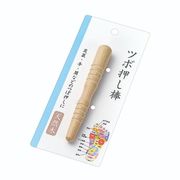 ツボ押し棒 1225-081