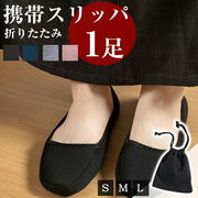 携帯スリッパ折りたたみおしゃれ