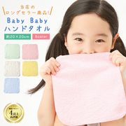 BabyBaby　ハンドタオル　20cm　ハンカチタオル　綿100%　無地　薄手　口拭き　小さめ