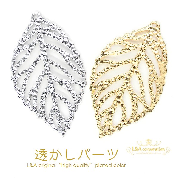 ★2個価格★L&A★透かしパーツ★リーフ★葉っぱ★薄型タイプ透かしチャーム