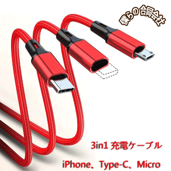 高品質 3in1充電ケーブル 2A iPhone、Type-C、Micro USBケーブル 急速充電ケーブル 1.2M