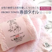 おぼろタオル　専顔タオル　吸水　顔専用　顔用　洗顔　スキンケア　蒸しタオル　美肌