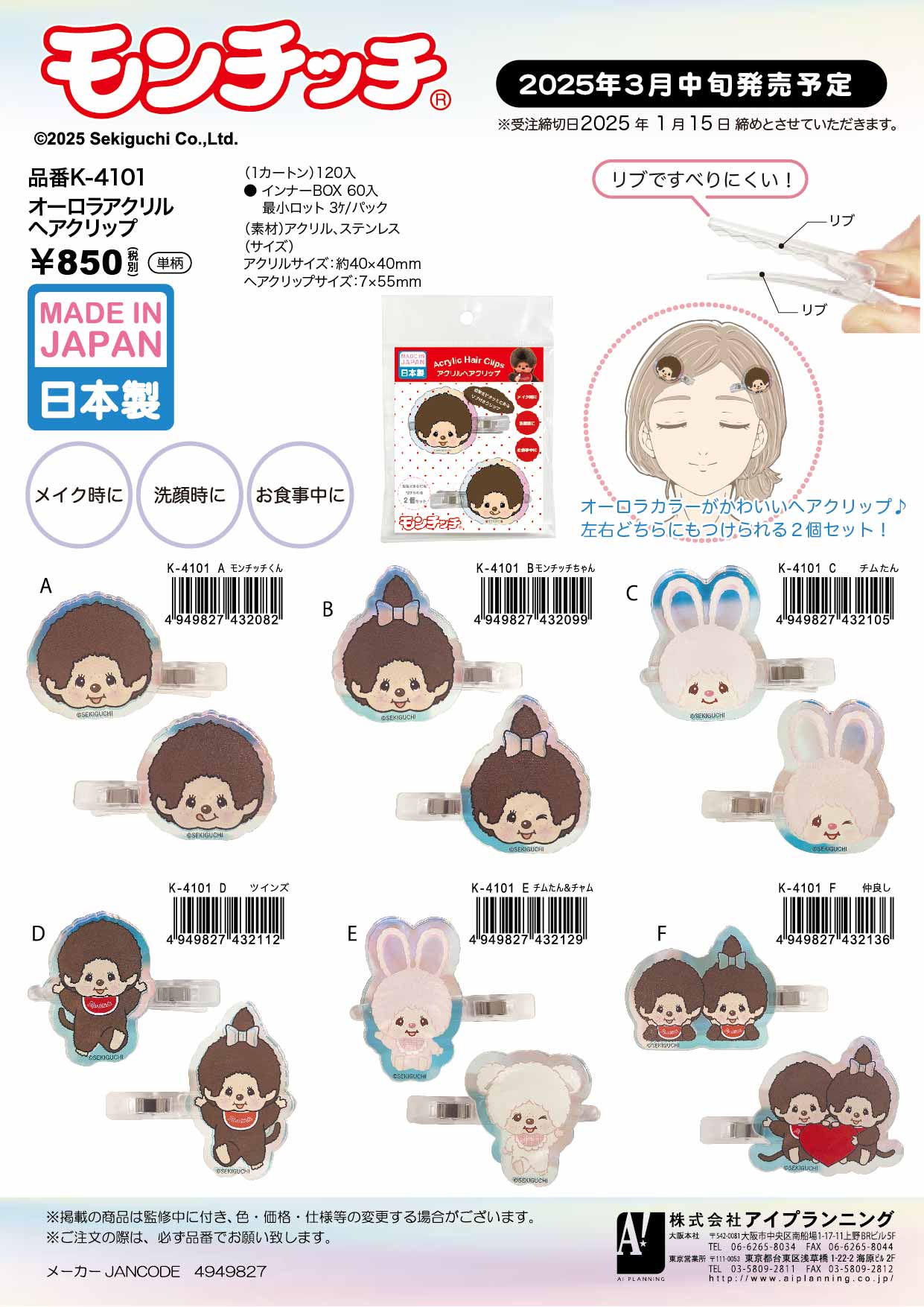 2/下入荷】K4101A モンチッチ オーロラアクリルヘアクリップ