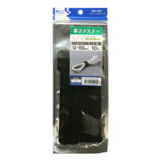 ミヨシ　MCO 面ファスナー 12X150 10本 黒 CW-MG150/BK