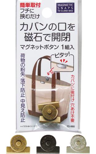 カバンの口を磁石で開閉 マグネットボタン 1組入 23-660 | 卸売・ 問屋 