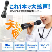 ハンドマイク型ポータブル拡声器スピーカー(Bluetooth対応)