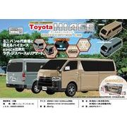 Toyota HIACE R/C　アースカラーパッケージ 2種アソ-ト