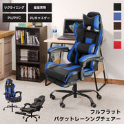 フルフラットバケットレーシングチェア　BK/BL/DBR/GR/RD