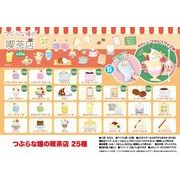 つぶらな瞳の喫茶店　２５種