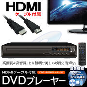 DVDプレーヤー/hdmi出力端子付き/高画質/リモコン付/HDMIケーブル付属/CPRM/VR対応/DVD/CD/DV02