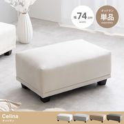 【単品】Celina オットマン
