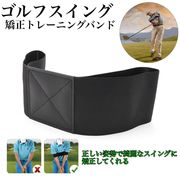 ゴルフ練習器具 スイング 矯正ベルト ゴルフ用品 スイング矯正 バンド 初心者 トレーニング 装着簡単