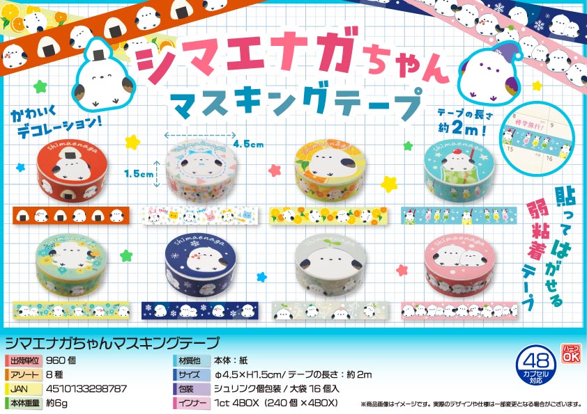 シマエナガちゃんマスキングテープ