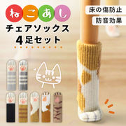 ねこあし チェアソックス テーブル脚カバー イス 足カバー チェアカバー ねこ ネコ