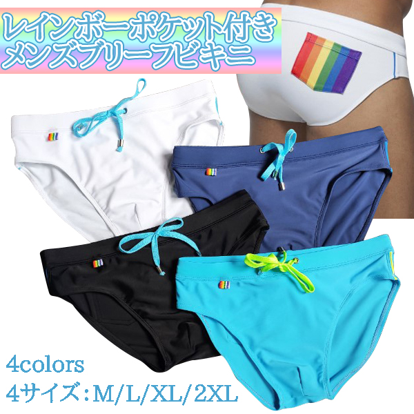 レインボー メンズ ブリーフ ビキニ 水着 水泳用 おしゃれ 温泉 スイム ビーチスポーツ おしゃれ