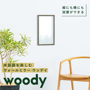 ウォールミラーwoody 木目 北欧風 鏡 姿見 高級感 木製 壁掛け モダン グレー 韓国インテリア