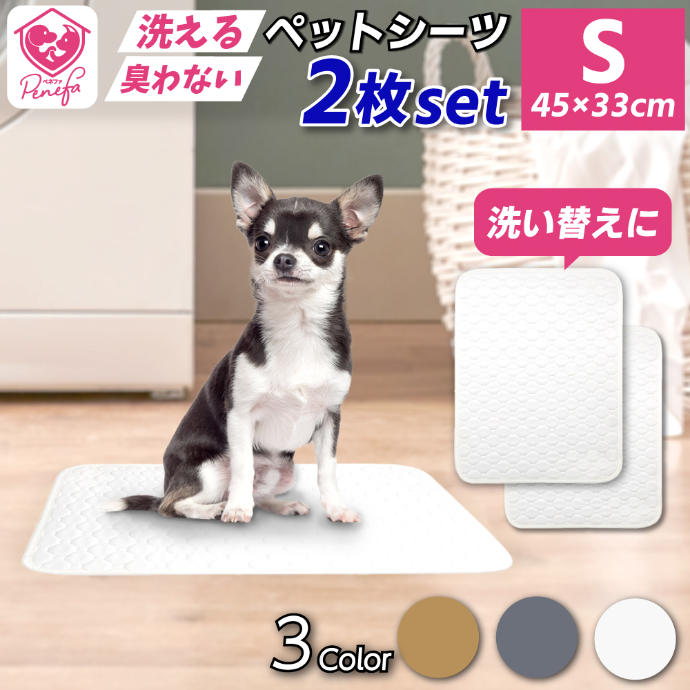 [ペット用品] お得な2枚セット 洗えるペットシーツ Sサイズ