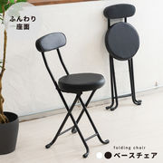 ベースチェア イス 北欧風 折り畳み クッション 背もたれ 完成品 椅子 パイプイス モダン いす