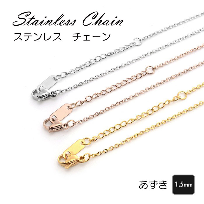 ステンレス あずきチェーン 1.5mm 40cm~60cm 小豆 あずき ステンレスチェーン【国内即納】