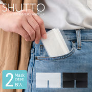 シュット たためるマスク収納ケース 持ち運び 折りたたみ 携帯用 コンパクト スリム マスクケース