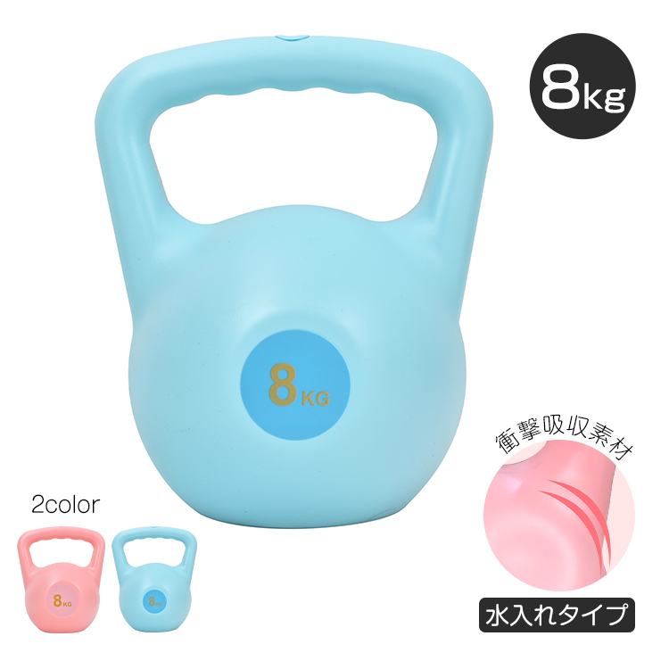 ケトルベル ダンベル ソフトケトルベル 8kg 水入れタイプ ケトル 