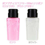 【アセトンも可】ポンプディスペンサー230ml★リボン(ロック式)